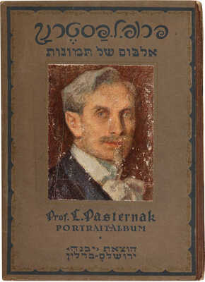 [Пастернак Л.О., автограф] [Альбом портретов кисти Л.О. Пастернака / С пред. Г. Штрука], 1923.